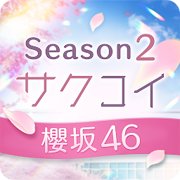 [櫻坂46公式] サクコイ Mod Apk