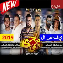 حسن شاكوش حمو بيكا بدون الإنترنت 2019 التطبيقات على Google Play