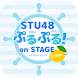 STU48 ぷるぷる！ on STAGE