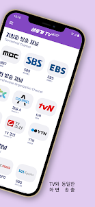 생중계 TV - DMB,실시간,SBS,MBC,넷플릭스