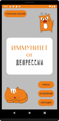 Android application Иммунитет от депрессии screenshort