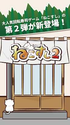 ねこすし２ 〜回転寿司ミニゲーム〜のおすすめ画像2