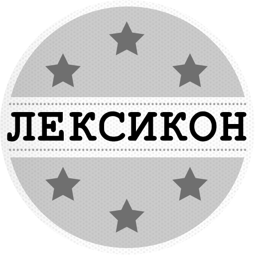 Лексикон (Английский язык) logo