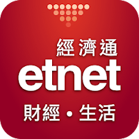 Etnet 財經·生活 經濟通