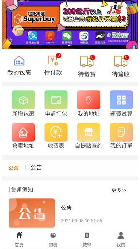 Android application 超級集運 screenshort