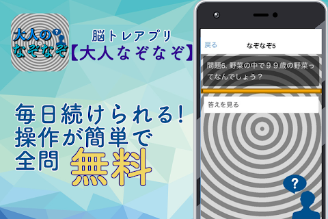 大人のなぞなぞ ナゾトキ 〜脳トレゲーム 無料 ひらめきクイズ 頭を使う 体操 柔軟〜のおすすめ画像1