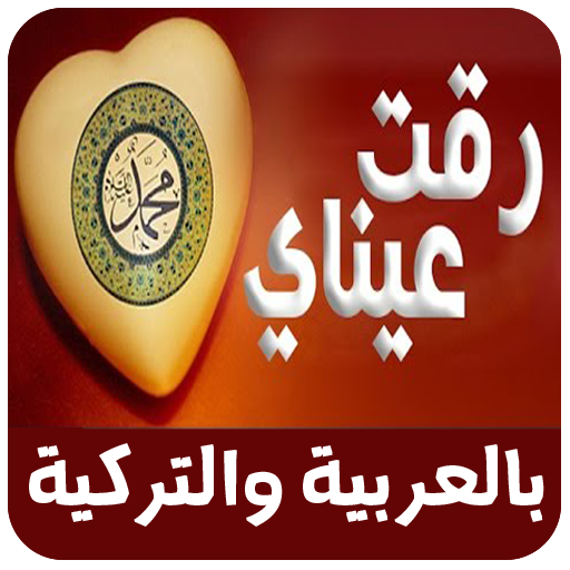 رقت عيناي شوقا بدون نت logo