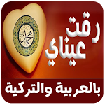 Cover Image of Baixar رقت عيناي شوقا بدون نت  APK