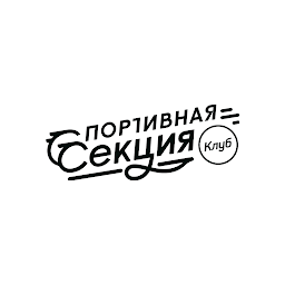 Imagen de icono Спортивная Секция