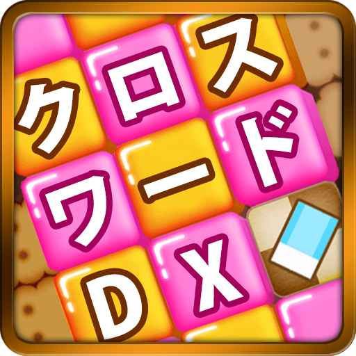 クロスワード DX 懸賞パズル     のアプリ