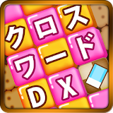 クロスワード DX　無料で懸賞パズル icon