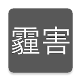 台灣即時霾害 Taiwan PM2.5, PM10, AQI icon