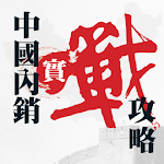 Cover Image of Download 中國內銷實戰攻略  APK