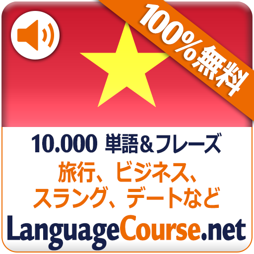 ベトナム語単語/語彙の無料学習 - Google Play のアプリ