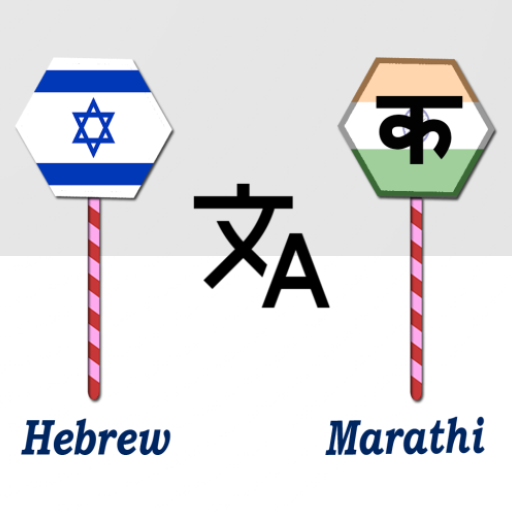 Hebrew To Marathi Translator logo