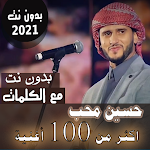 Cover Image of Tải xuống بالكلمااات جميع اغاني وجلسات حسين محب بدون نت 2021 35.1.1 APK