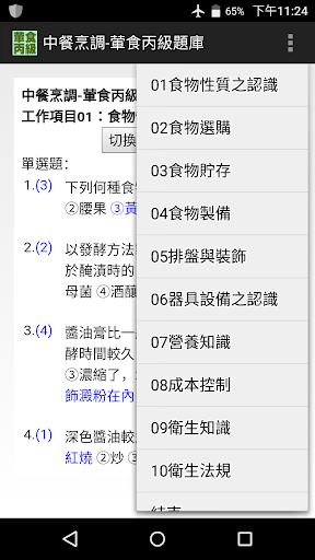 Android application 技能檢定-中餐烹調-葷食丙級題庫 screenshort