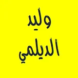القرآن الكريم - وليد الدليمي icon