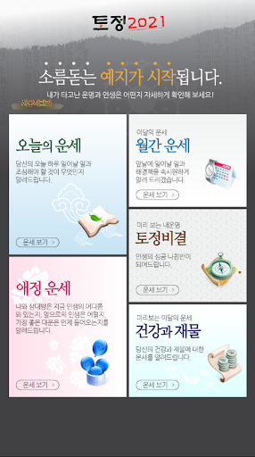 Android application 신토정비결2024 screenshort