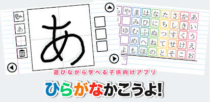 無料ひらがな 書き順の練習アプリ あいうえお文字書き方勉強 学習 練習 ドリル用知育アプリゲーム Apps En Google Play