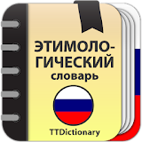 Этимологический словарь Русского языка icon