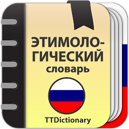 Icon image Этимологический словарь