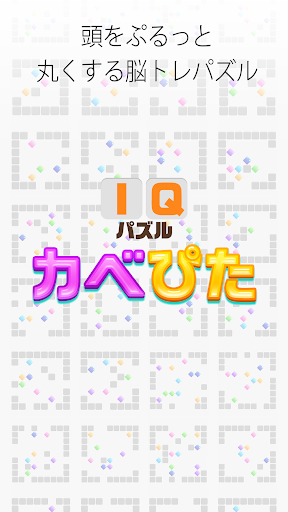 カベぴた -大人の脳トレパズル- Screen 3