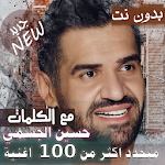 Cover Image of Download بالكلمااااات جميع اغاني حسين الجسمي بدون نت 2020 17.10.1 APK