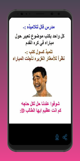 نكت مضحكه Screen 3