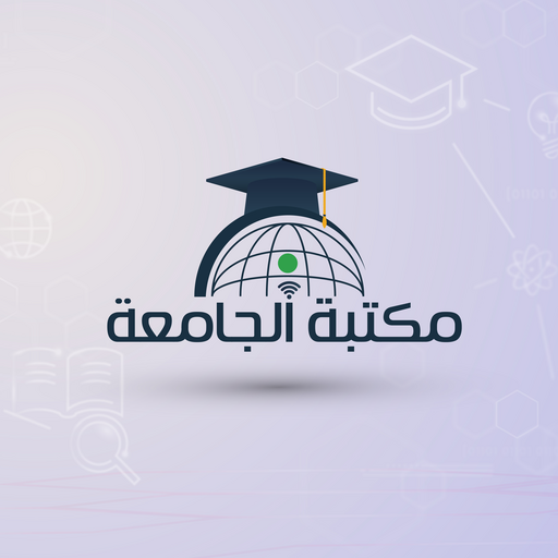 مكتبة الجامعة logo