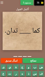 أكمل القول : لعبة أمثال عربية