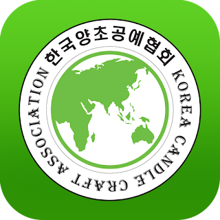 한국양초공예협회 - 젤캔들샵 apk