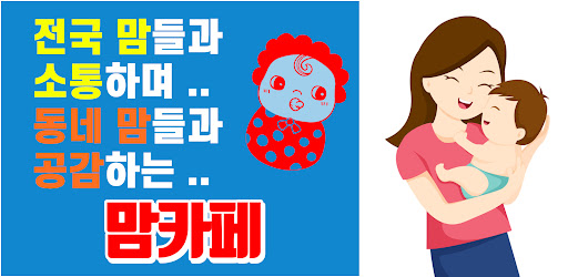 Android application 맘카페- 전국 동네 맘 카페 커뮤니티 screenshort