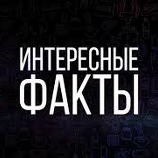 Интересные факты 2 logo