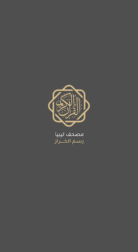 Android application مصحف ليبيا رسم الخراز screenshort
