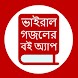 ভাইরাল গজলের বই: Bangla Gojol - Androidアプリ