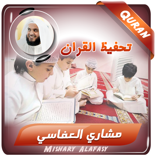 مشاري العفاسي تحفيظ قران كريم logo