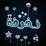Cover Image of Download كيبورد عربي و زخرفة إحترافية  APK