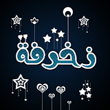 كيبورد عربي و زخرفة إحترافية icon