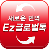 Ez글로벌톡 번역 - 자동번역 국제SMS,자동통역 전화 icon