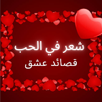 Cover Image of Télécharger شعر في الحب - قصائد عشق  APK