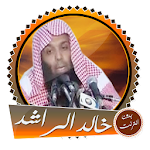 Cover Image of ดาวน์โหลด Sheikh Khalid Al-Rashed คำเทศนาที่เคลื่อนไหวมาก Bdoo �  T  APK