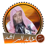 الشيخ خالد الراشد مواعظ مؤثرة جدا بدون انترنت icon