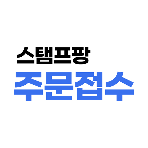 어디서든 간편하게 주문 접수 스탬프팡 주문접수 앱 ! Download on Windows