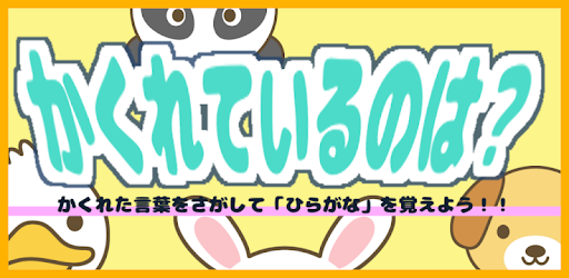 子供のひらがな学習アプリ かくれているのは なに التطبيقات على Google Play