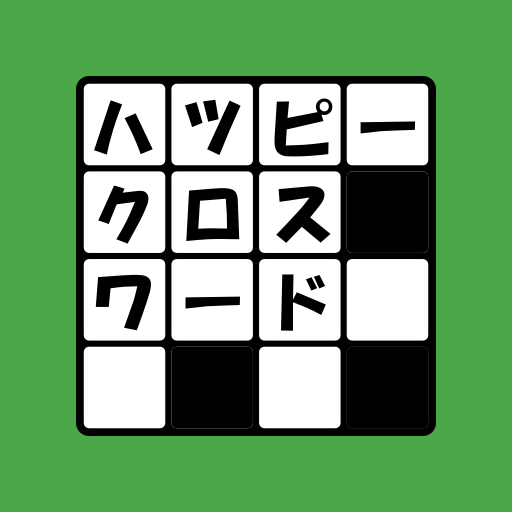 ハッピー クロスワード logo