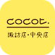 COCOT 諏訪店・中央店 公式アプリ