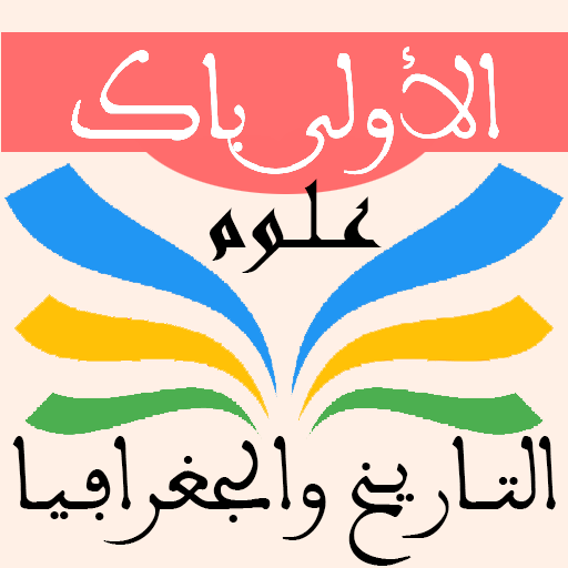 التاريخ والجغرافيا أولى باك عل logo