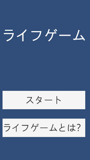 Android application ライフゲーム screenshort