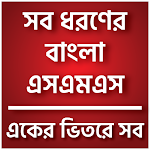Cover Image of 下载 সব ধরনের বাংলা এসএমএস-love sms 47.0.0.0 APK